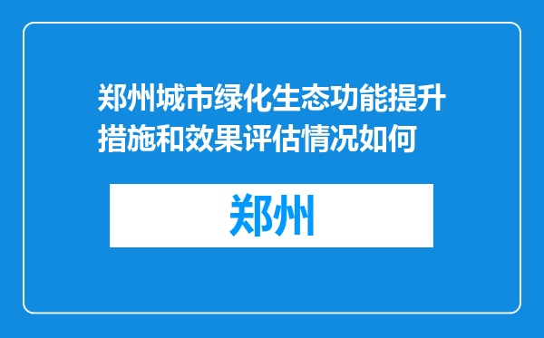 郑州城市绿化生态功能提升措施和效果评估情况如何
