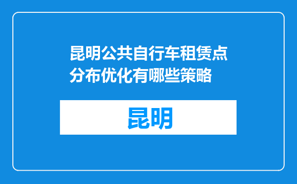 昆明公共自行车租赁点分布优化有哪些策略