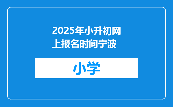 2025年小升初网上报名时间宁波