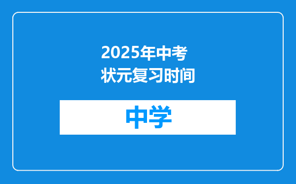 2025年中考状元复习时间