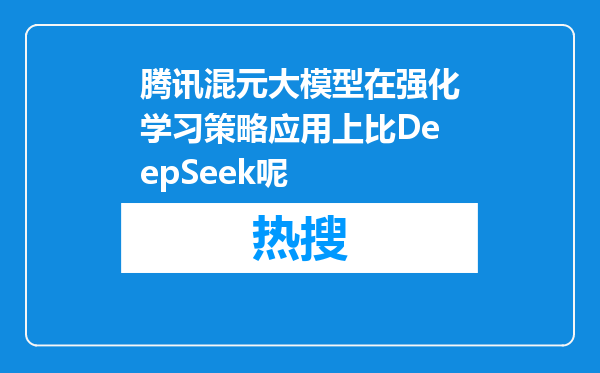 腾讯混元大模型在强化学习策略应用上比DeepSeek呢