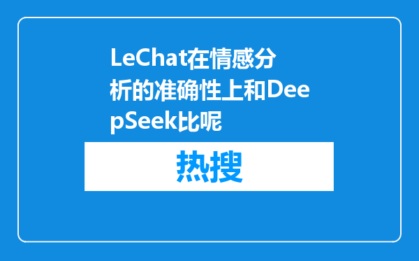 LeChat在情感分析的准确性上和DeepSeek比呢