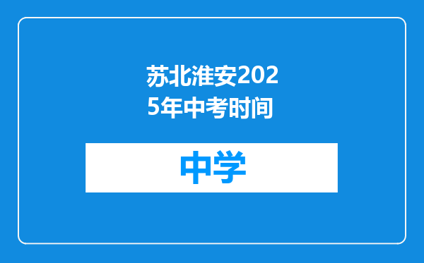 苏北淮安2025年中考时间