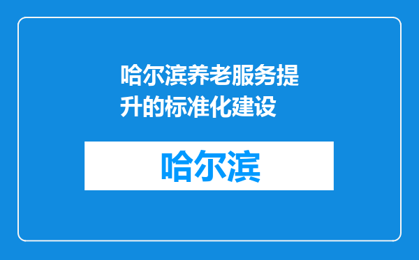 哈尔滨养老服务提升的标准化建设