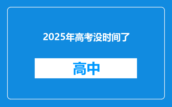 2025年高考没时间了