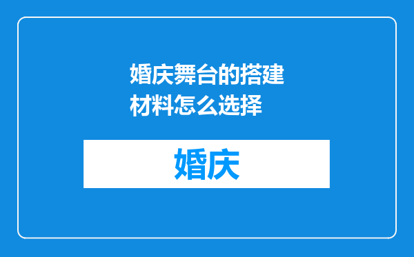 婚庆舞台的搭建材料怎么选择