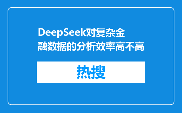 DeepSeek对复杂金融数据的分析效率高不高