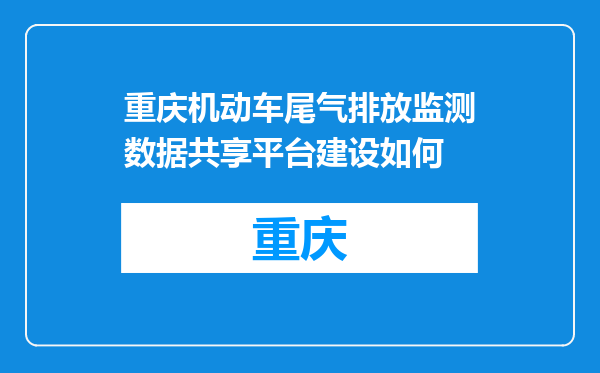 重庆机动车尾气排放监测数据共享平台建设如何
