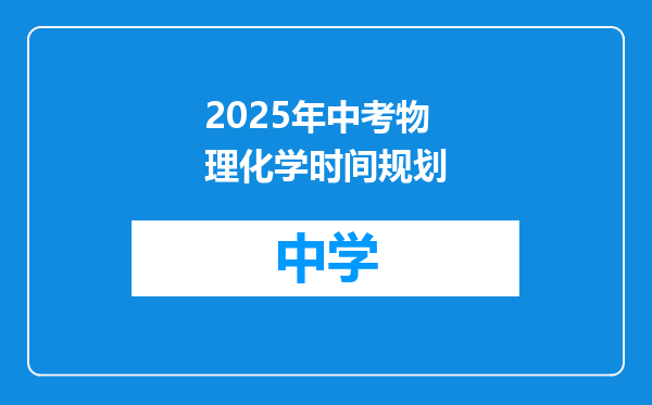 2025年中考物理化学时间规划