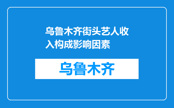 乌鲁木齐街头艺人收入构成影响因素
