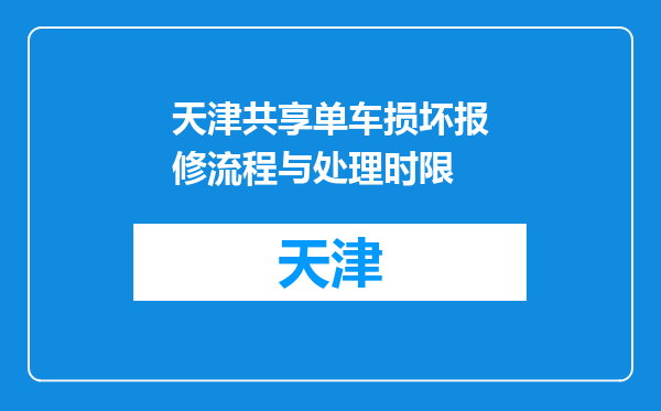 天津共享单车损坏报修流程与处理时限