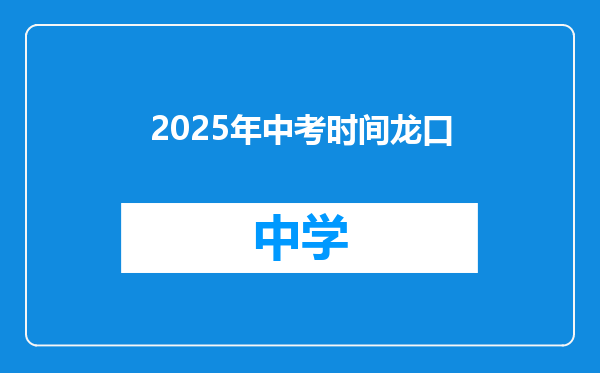 2025年中考时间龙口