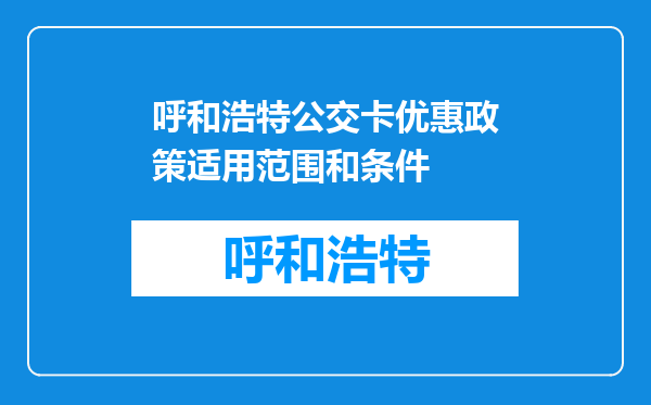 呼和浩特公交卡优惠政策适用范围和条件