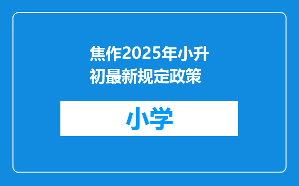 焦作2025年小升初最新规定政策