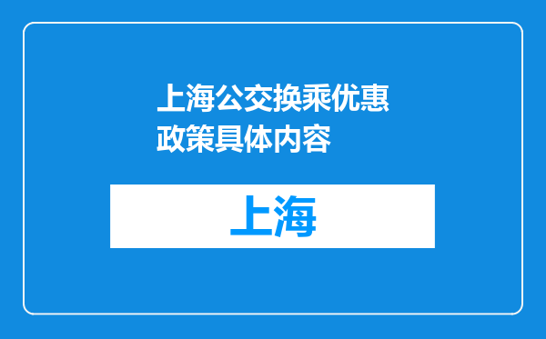 上海公交换乘优惠政策具体内容