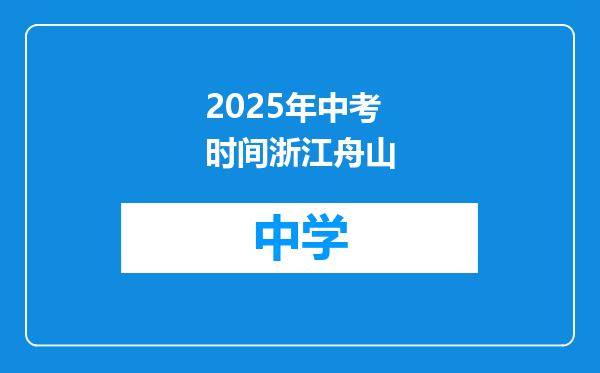 2025年中考时间浙江舟山