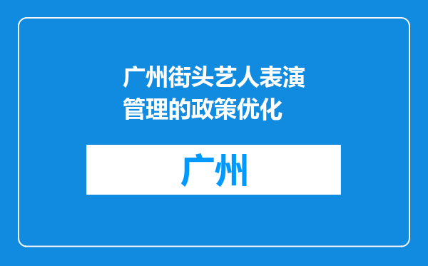 广州街头艺人表演管理的政策优化