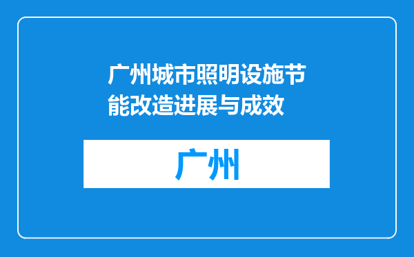 广州城市照明设施节能改造进展与成效