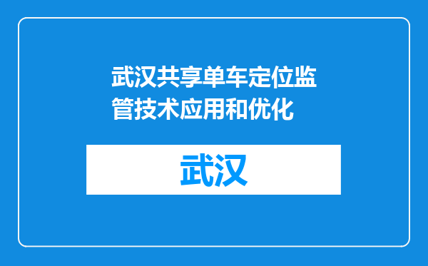 武汉共享单车定位监管技术应用和优化