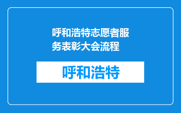 呼和浩特志愿者服务表彰大会流程