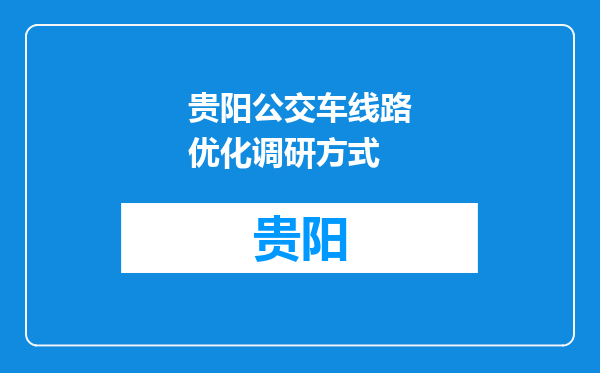 贵阳公交车线路优化调研方式