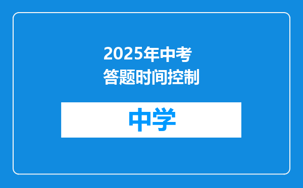 2025年中考答题时间控制