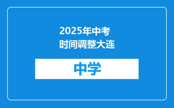 2025年中考时间调整大连