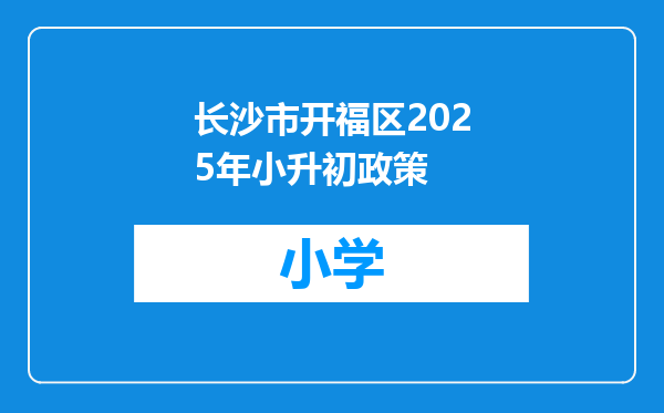 长沙市开福区2025年小升初政策
