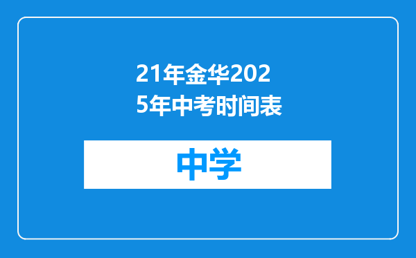 21年金华2025年中考时间表