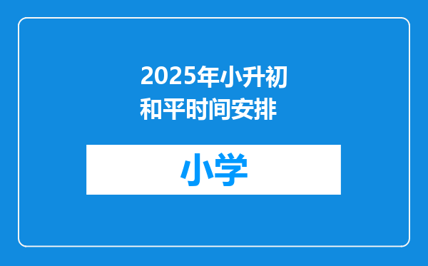 2025年小升初和平时间安排