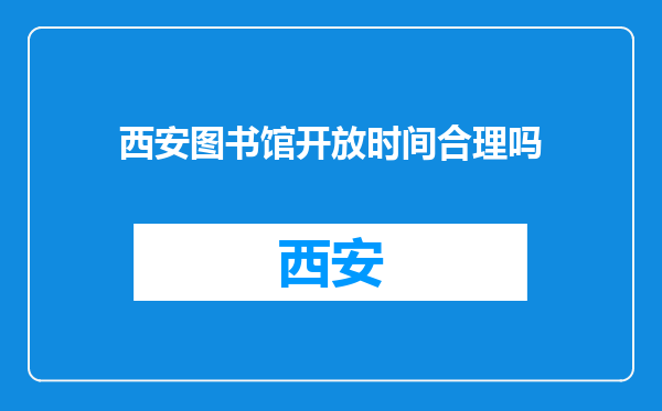 西安图书馆开放时间合理吗