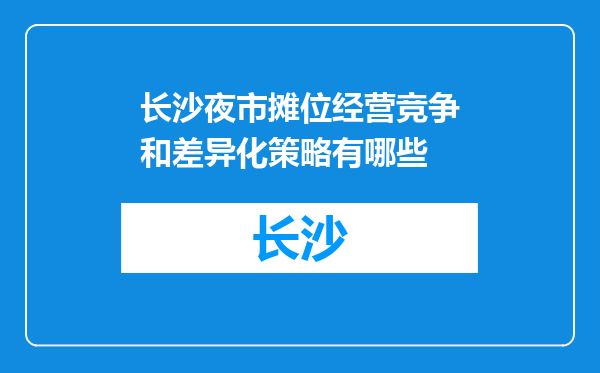 长沙夜市摊位经营竞争和差异化策略有哪些