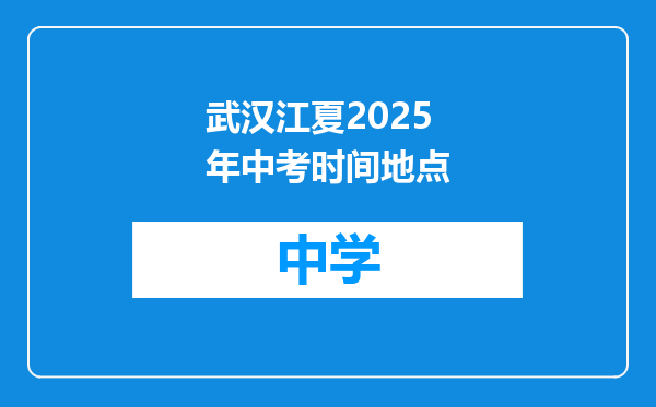 武汉江夏2025年中考时间地点