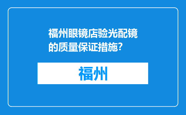 福州眼镜店验光配镜的质量保证措施？