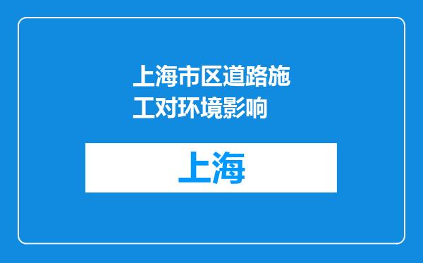 上海市区道路施工对环境影响