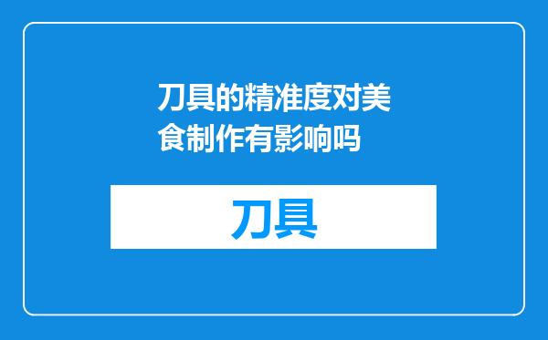 刀具的精准度对美食制作有影响吗