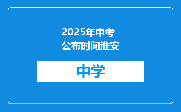 2025年中考公布时间淮安