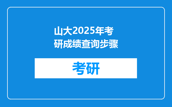 山大2025年考研成绩查询步骤