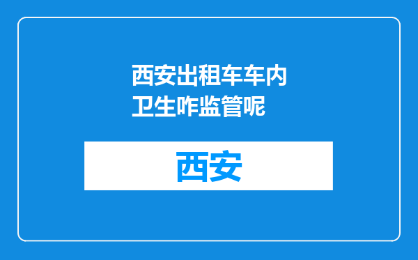 西安出租车车内卫生咋监管呢