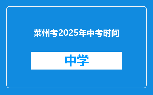 莱州考2025年中考时间
