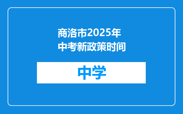商洛市2025年中考新政策时间