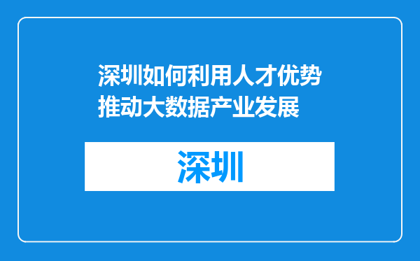 深圳如何利用人才优势推动大数据产业发展