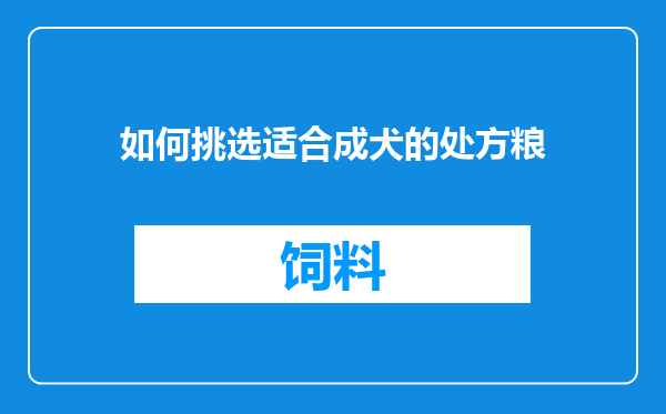 如何挑选适合成犬的处方粮