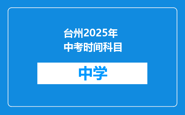 台州2025年中考时间科目