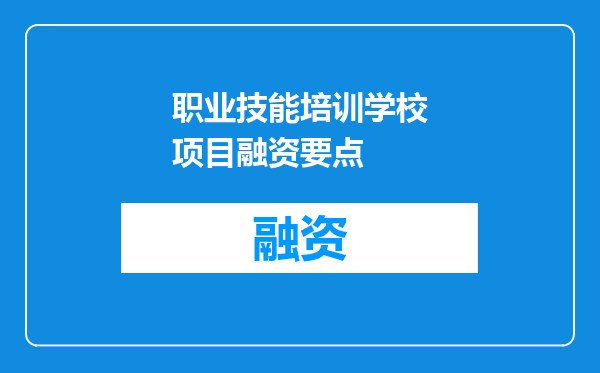 职业技能培训学校项目融资要点