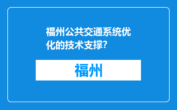 福州公共交通系统优化的技术支撑？