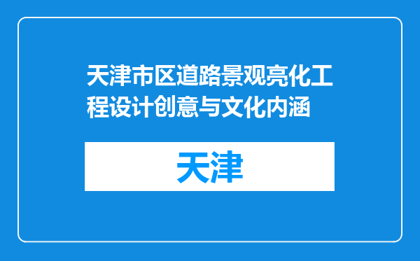 天津市区道路景观亮化工程设计创意与文化内涵
