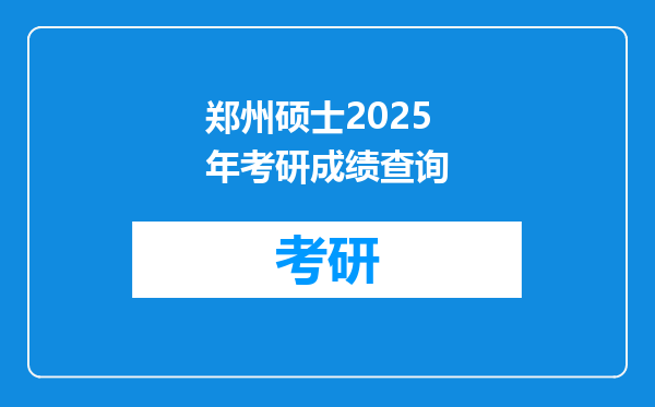 郑州硕士2025年考研成绩查询