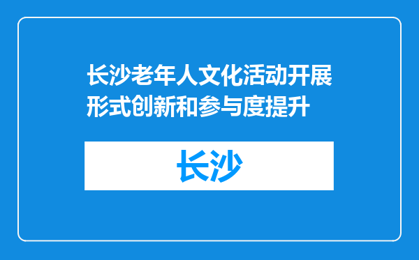 长沙老年人文化活动开展形式创新和参与度提升