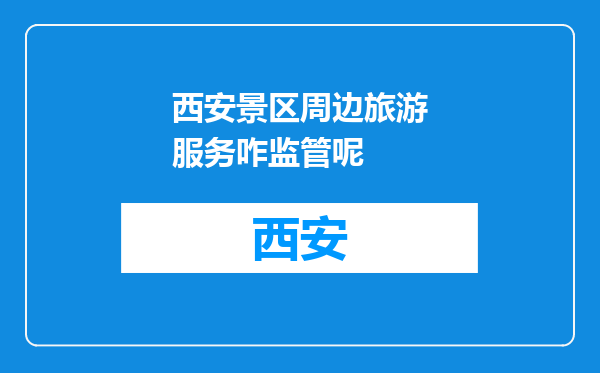 西安景区周边旅游服务咋监管呢